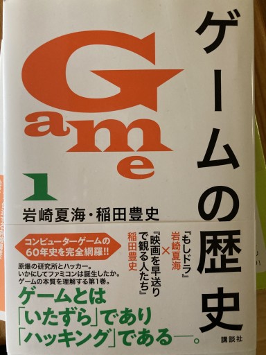 ゲームの歴史1 岩崎夏海・稲田豊史 - 速水 健朗の本棚