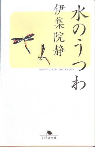水のうつわ（幻冬舎文庫） - 有我蔵書