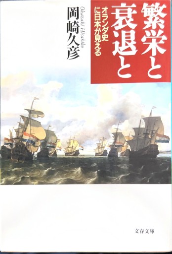 繁栄と衰退と―オランダ史に日本が見える（文春文庫） - 有我蔵書