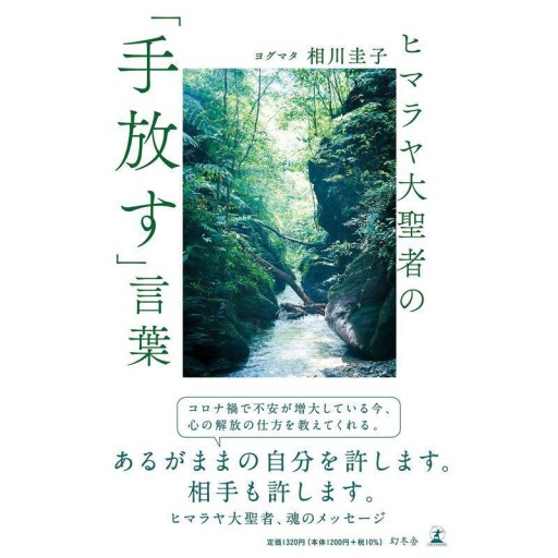 ヒマラヤ大聖者の「手放す」言葉 - Himarayan Cafe & Books