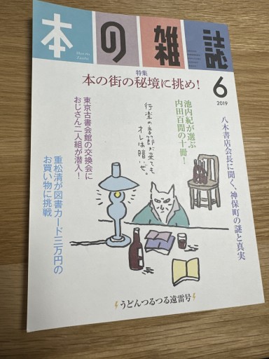 本の雑誌2019年6月号 - 伴健人書店