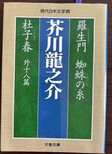 羅生門蜘蛛の糸杜子春 他十八篇 - 船とあかり書房