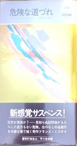 危険な道づれ（ハヤカワ ポケット ミステリ） - 杉江 松恋の本棚「松恋屋」