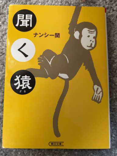 聞く猿（朝日文庫） - 青熊書店