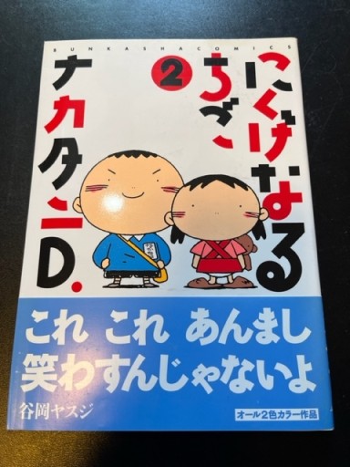 にくげなるちご 2（BUNKA COMICS） - BOOKSスタンス