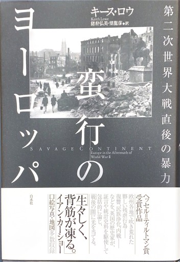 蛮行のヨーロッパ:第二次世界大戦直後の暴力 - 楠木 建の本棚