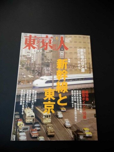 東京人 2010年5月号 - 原 武史の本棚