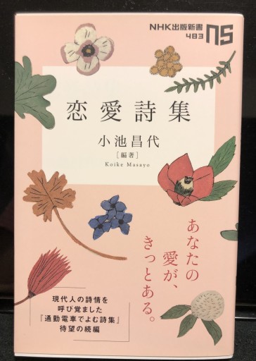 恋愛詩集（NHK出版新書） - 柊文庫