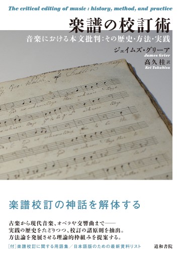 楽譜の校訂術  ―音楽における本文批判：その歴史・方法・実践 - 道和書院
