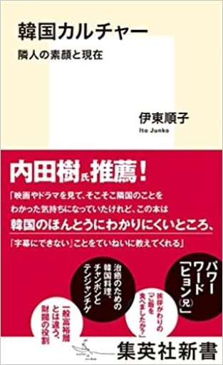 韓国カルチャー：隣人の素顔と現在 - 辻野裕紀の本棚
