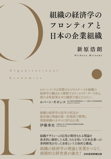 組織の経済学のフロンティアと日本の企業組織 - 楠木 建の本棚