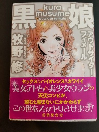 黒娘 アウトサイダー・フィメール（講談社文庫） - ますく堂なまけもの叢書