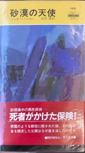 砂漠の天使（ハヤカワ ポケット ミステリ） - 杉江 松恋の本棚「松恋屋」