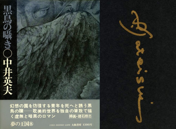 装画：建石修志（直筆サイン）「中井英夫／黒鳥の囁き」大和書房（1974年初版・帯付） - Musée Fantôme