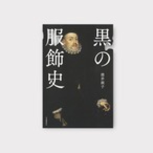 黒の服飾史 - toki books