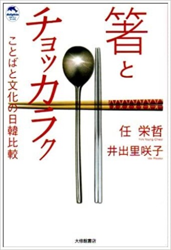 箸とチョッカラク：ことばと文化の日韓比較 - 辻野裕紀の本棚