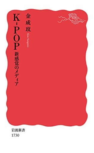 K-POP 新感覚のメディア（岩波新書） - FOOD COMMONS / 浅井直子