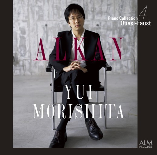 ALKAN YUI MORISHITA ピアノコレクション4 - コミュニケーションデザイン研究所の本棚