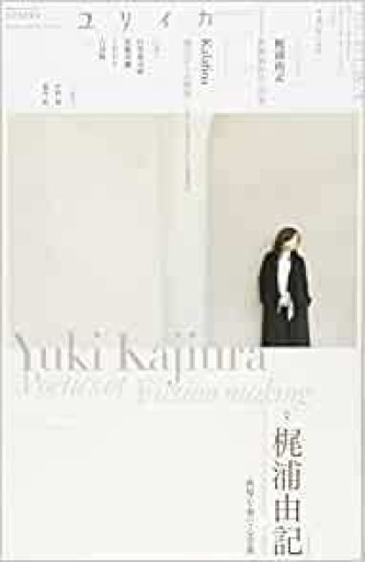 ユリイカ 2015年11月号 特集=梶浦由記 -See-Saw、FictionJunction、Kalafina・・・世界を奏でる音楽 - 青土社 書店ではほぼ買えない本たち
