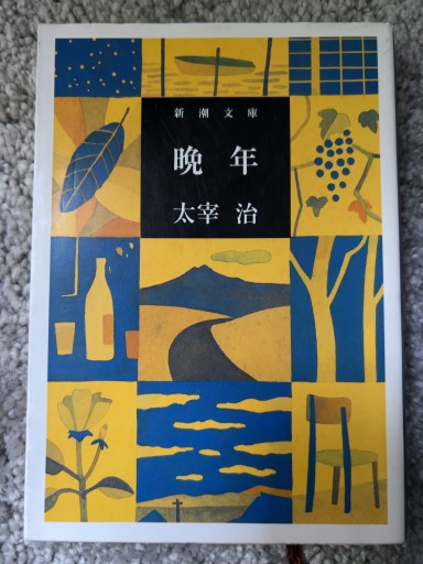 晩年（新潮文庫） - 青熊書店
