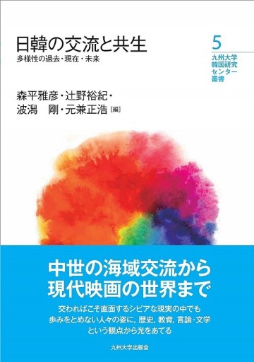 日韓の交流と共生：多様性の過去・現在・未来 - 辻野裕紀の本棚
