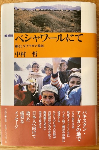 ペシャワールにて 癩そしてアフガン難民 - すっぴんロケット/  岡部三知代