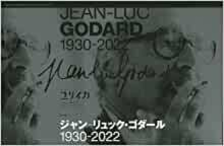 ユリイカ 2023年1月臨時増刊号 総特集◎ジャン＝リュック・ゴダール ―1930-2022― - 青土社 書店ではほぼ買えない本たち