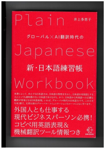 グローバル×AI翻訳時代の 新・日本語練習帳 - ONDORI  BOOKS