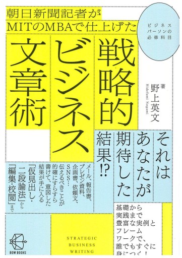 朝日新聞記者がMITのMBAで仕上げた戦略的ビジネス文章術 - ONDORI  BOOKS