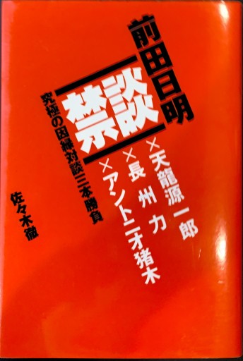 禁談―前田日明 究極の因縁対談三本勝負 - 杉江 松恋の本棚「松恋屋」