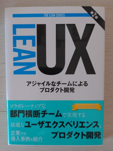 Lean UX 第2版 ―アジャイルなチームによるプロダクト開発（THE LEAN SERIES） - ハイパインブックス