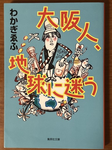 大阪人、地球に迷う（集英社文庫） - 古本棚 ぼろぼろ