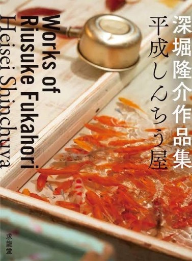 深堀隆介作品集 平成しんちう屋 - ほんのひととき