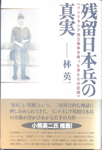 残留日本兵の真実―インドネシア独立戦争を戦った男たちの記録 - 楠木 建の本棚