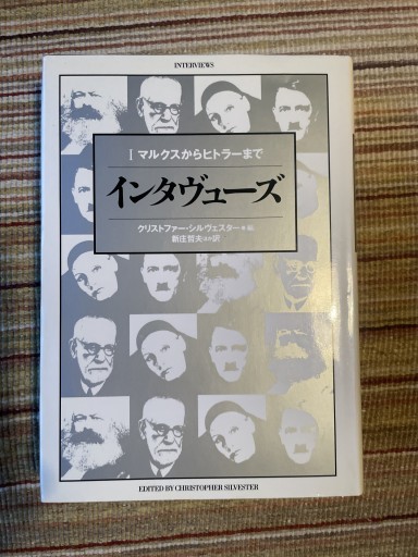 マルクスからヒトラーまで インタヴューズ 1 - Media Nup Books