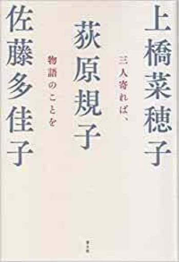 三人寄れば、物語のことを - 青土社 書店ではほぼ買えない本たち