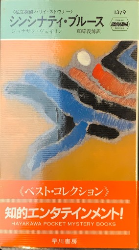シンシナティ・ブルース（ハヤカワ ポケット ミステリ） - 杉江 松恋の本棚「松恋屋」