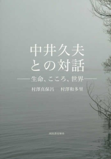 中井久夫との対話：生命、こころ、世界 - 辻野裕紀の本棚