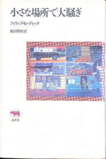 小さな場所で大騒ぎ - 破船房／Shipwreck