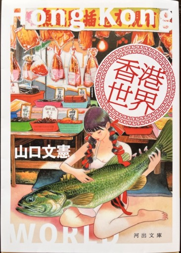香港世界（河出文庫） - 香港書房