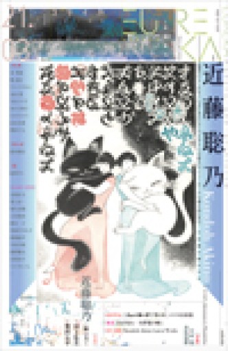 ユリイカ 2021年3月号 特集=近藤聡乃 -『電車かもしれない』『KiyaKiya』から『A子さんの恋人』『ニューヨークで考え中』まで…不思議な線の少女- - 青土社 書店ではほぼ買えない本たち