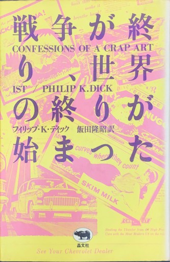 戦争が終り、世界の終りが始まった - 破船房／Shipwreck