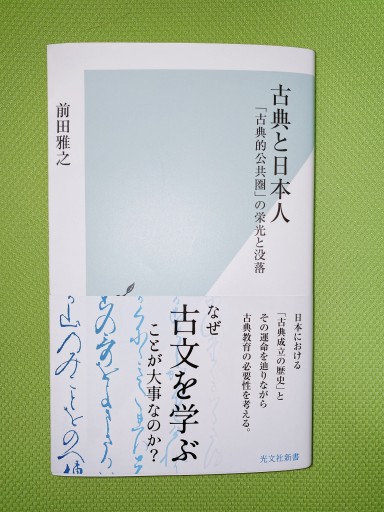 古典と日本人～「古典的公共圏」の栄光と没落（光文社新書 1233） - 杏子書房