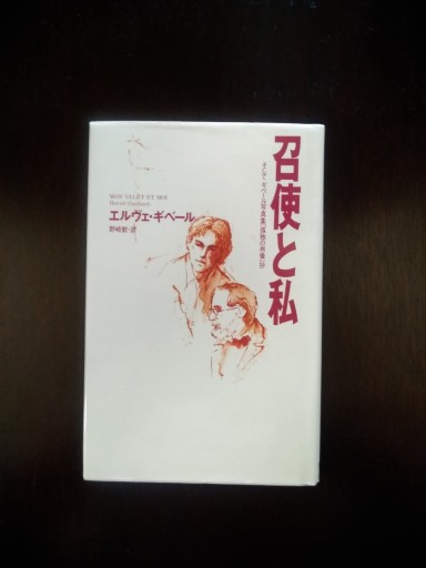 召使と私―そしてギベール写真集『孤独の肖像』抄 - サンマルチノ