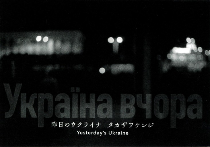 タカザワケンジ「昨日のウクライナ」 - IG Photo Gallery