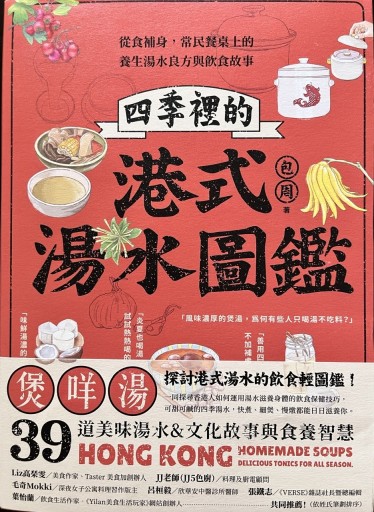 四季裡的港式湯水圖鑑 - 香港書房