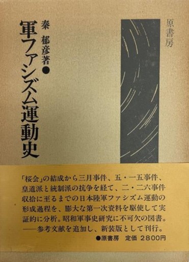 秦郁彦 軍ファシズム運動史（新装版、昭和55年） - 冬暖閣文庫