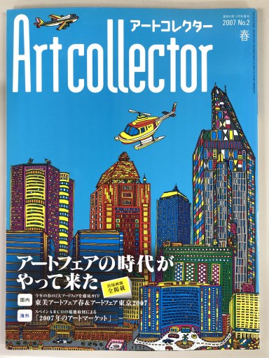 Artcollector［アートコレクター］No.2（2007年春号） - 生活の友社