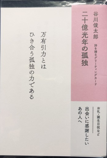 谷川俊太郎 詩を贈るグリーティングカード - 柊文庫