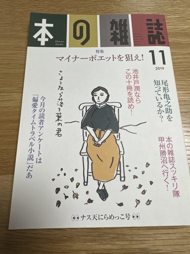 本の雑誌 2019年11月号 - 伴健人書店